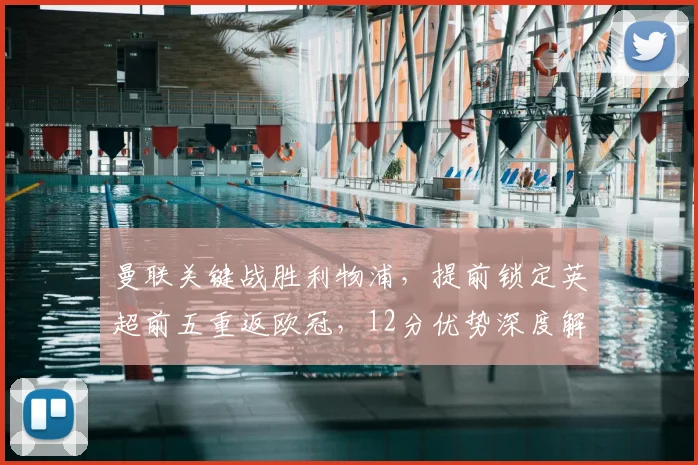 曼联关键战胜利物浦,提前锁定英超前五重返欧冠,12分优势深度解析