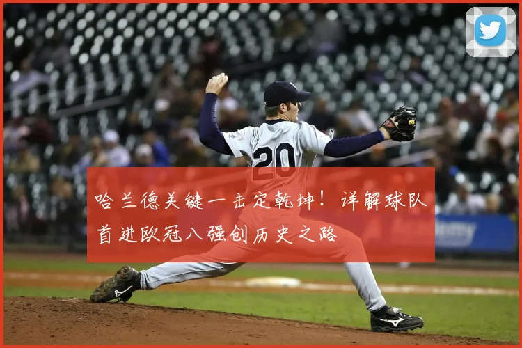哈兰德关键一击定乾坤！详解球队首进欧冠八强创历史之路