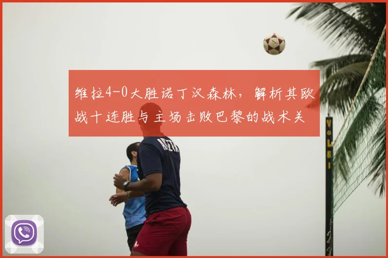维拉4-0大胜诺丁汉森林，解析其欧战十连胜与主场击败巴黎的战术关键