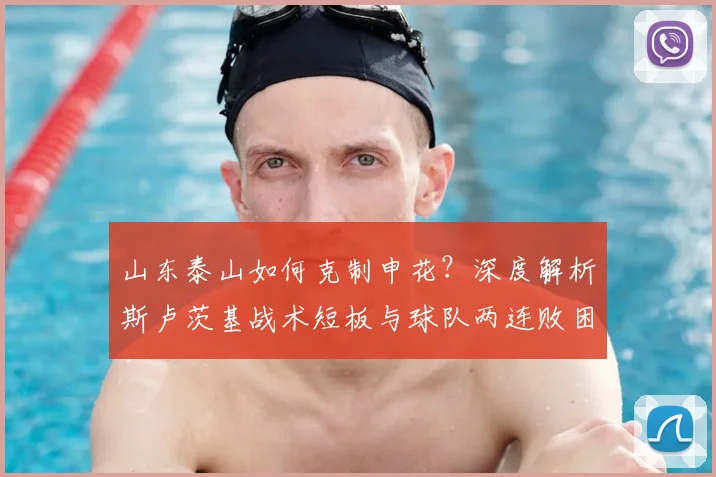 山东泰山如何克制申花？深度解析斯卢茨基战术短板与球队两连败困局