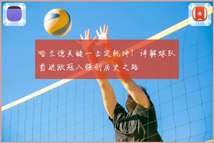 哈兰德关键一击定乾坤!详解球队首进欧冠八强创历史之路