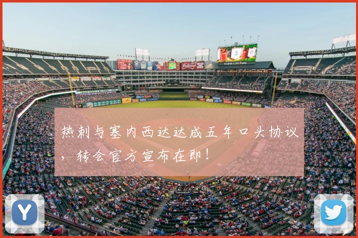 热刺与塞内西达达成五年口头协议,转会官方宣布在即!